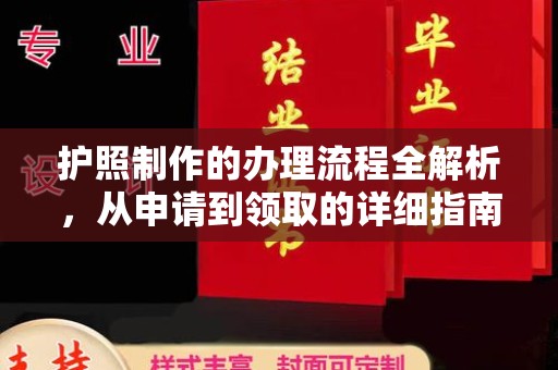 离石护照制作的办理流程全解析，从申请到领取的详细指南