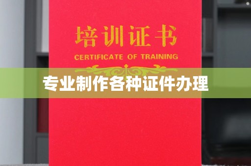 白水专业制作各种证件办理