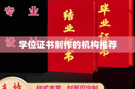 杨陵学位证书制作的机构推荐